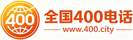 沈阳400电话